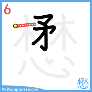 How to write "懋" - stroke 6