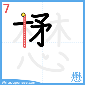 How to write "懋" - stroke 7