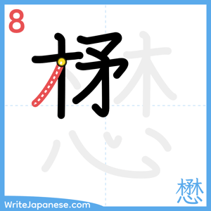 How to write "懋" - stroke 8