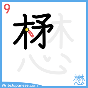 How to write "懋" - stroke 9
