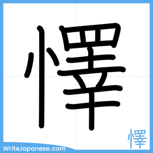 How to write "懌" - complete stroke order