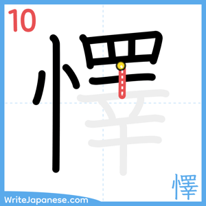 How to write "懌" - stroke 10