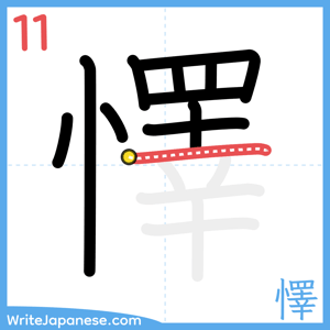 How to write "懌" - stroke 11
