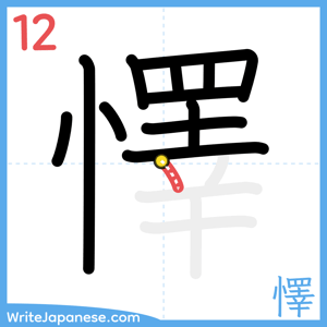 How to write "懌" - stroke 12