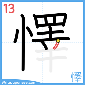 How to write "懌" - stroke 13