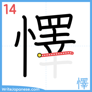 How to write "懌" - stroke 14
