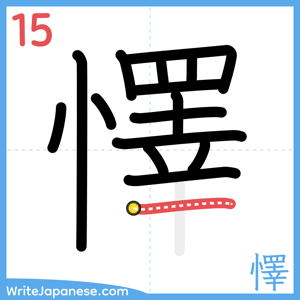 How to write "懌" - stroke 15
