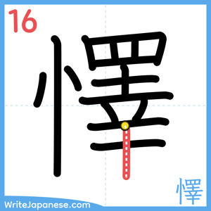 How to write "懌" - stroke 16