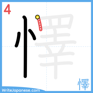 How to write "懌" - stroke 4