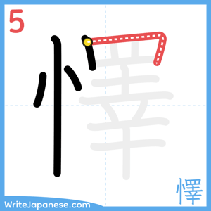 How to write "懌" - stroke 5