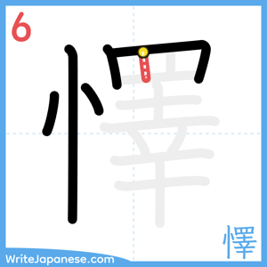 How to write "懌" - stroke 6