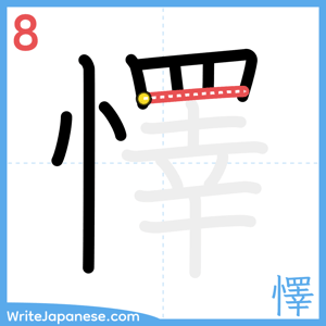 How to write "懌" - stroke 8
