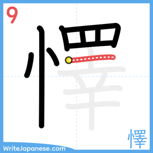 How to write "懌" - stroke 9