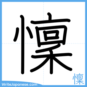 How to write "懍" - complete stroke order