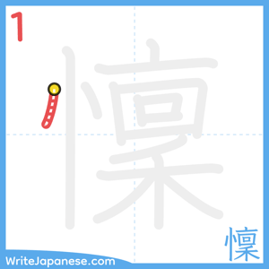 How to write "懍" - stroke 1