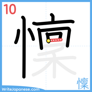 How to write "懍" - stroke 10