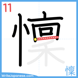 How to write "懍" - stroke 11