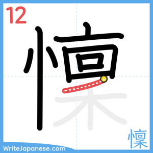How to write "懍" - stroke 12