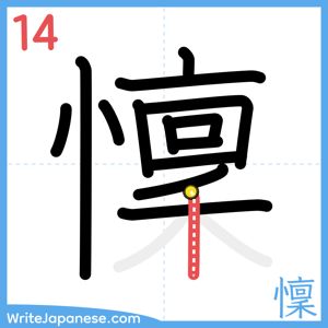 How to write "懍" - stroke 14