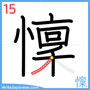 How to write "懍" - stroke 15