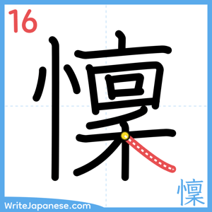 How to write "懍" - stroke 16