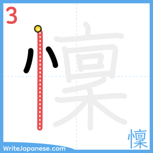 How to write "懍" - stroke 3