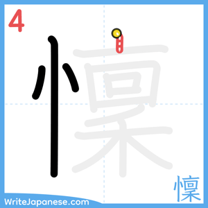 How to write "懍" - stroke 4