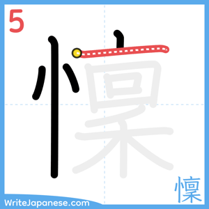 How to write "懍" - stroke 5