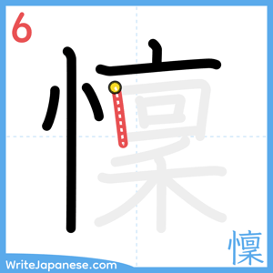 How to write "懍" - stroke 6