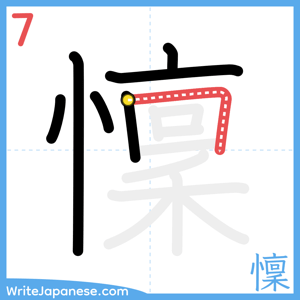 How to write "懍" - stroke 7