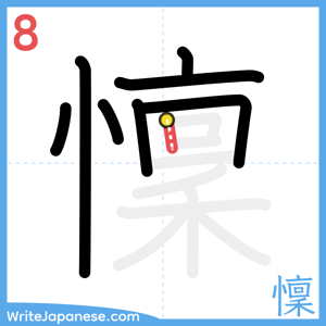 How to write "懍" - stroke 8