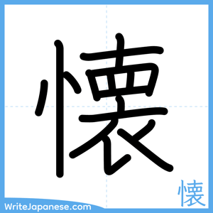 How to write "懐" - complete stroke order