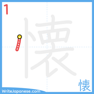 How to write "懐" - stroke 1