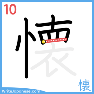 How to write "懐" - stroke 10