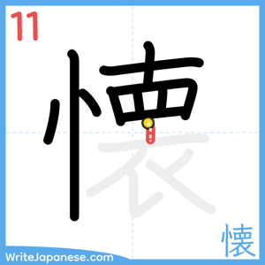 How to write "懐" - stroke 11