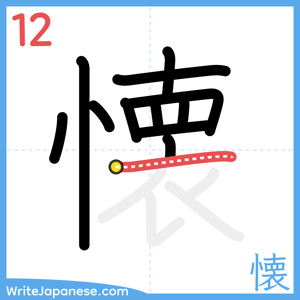 How to write "懐" - stroke 12