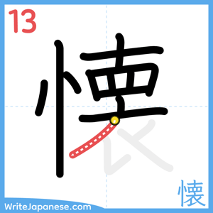 How to write "懐" - stroke 13