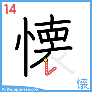 How to write "懐" - stroke 14