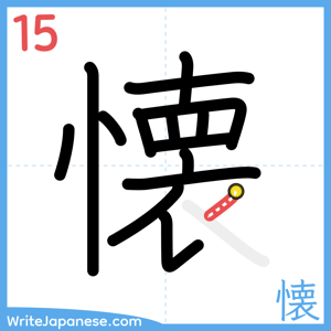 How to write "懐" - stroke 15