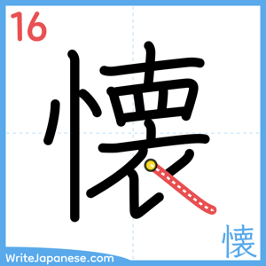 How to write "懐" - stroke 16