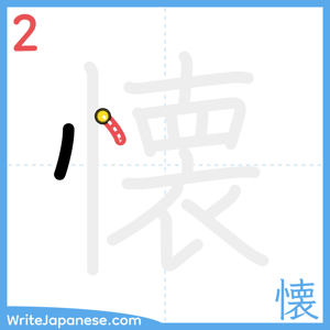 How to write "懐" - stroke 2