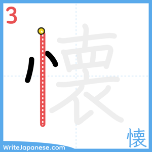 How to write "懐" - stroke 3