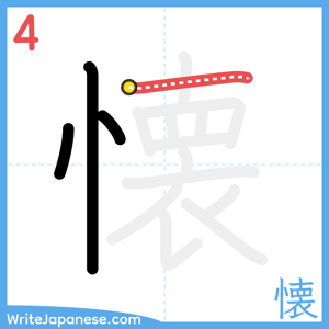 How to write "懐" - stroke 4