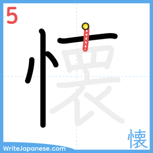 How to write "懐" - stroke 5