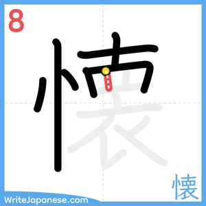 How to write "懐" - stroke 8