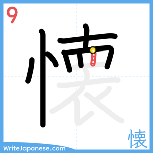 How to write "懐" - stroke 9