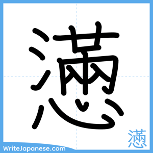 How to write "懣" - complete stroke order