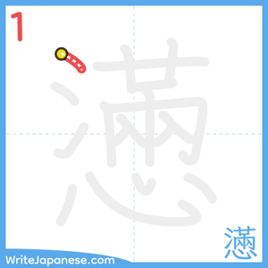 How to write "懣" - stroke 1