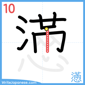 How to write "懣" - stroke 10