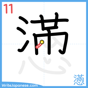 How to write "懣" - stroke 11